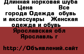 Длинная норковая шуба  › Цена ­ 35 000 - Все города Одежда, обувь и аксессуары » Женская одежда и обувь   . Ярославская обл.,Ярославль г.